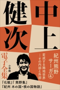 中上健次 電子全集7 『紀州熊野サーガ4 変成する路地世界 その内部と外部』 中上健次