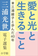 三浦光世 電子選集 愛と光と生きること ~妻・三浦綾子と歩んだ40年~ 三浦光世