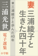 三浦光世 電子選集 妻 三浦綾子と生きた四十年 三浦光世