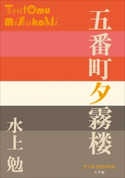 P+D BOOKS 五番町夕霧楼 水上 勉