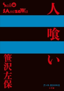P+D BOOKS 人喰い 笹沢左保