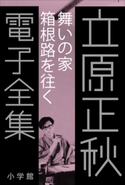 立原正秋 電子全集12 『舞いの家 箱根路を往く』 立原正秋