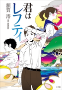 君はレフティ 額賀 澪