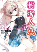 樹海人魚2 中村九郎(著)/羽戸らみ(イラスト)