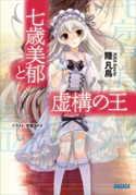 七歳美郁と虚構の王 陸凡鳥(著)/甘塩コメコ(イラスト)