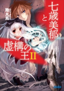 七歳美郁と虚構の王2 陸凡鳥(著)/甘塩コメコ(イラスト)