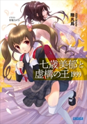七歳美郁と虚構の王 1999 陸凡鳥(著)/甘塩コメコ(イラスト)