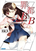 罪都B×B 大谷久(著)/pun2(イラスト)