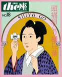 the座18号 頭痛肩こり樋口一葉(1991) こまつ座