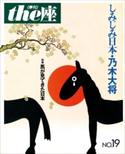 the座19号 しみじみ日本・乃木大将(1991) こまつ座