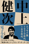 中上健次 電子全集8 『エッセイ集 1970年代~80年代』 中上健次