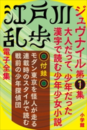 江戸川乱歩 電子全集10 ジュヴナイル第1集 江戸川乱歩