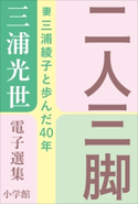 三浦光世 電子選集 二人三脚 ~妻・三浦綾子と歩んだ40年~ 三浦光世