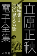 立原正秋 電子全集13 『短編集II 海の見える街』 立原正秋