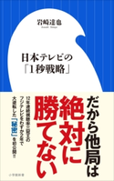 日本テレビの「1秒戦略」(小学館新書) 岩崎達也