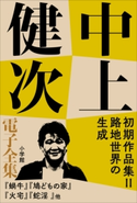 中上健次 電子全集9 『初期作品集II 路地世界の生成』 中上健次