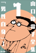 山口瞳 電子全集1 『男性自身I 1963~1967年』 山口 瞳