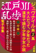 江戸川乱歩 電子全集11 ジュヴナイル第2集 江戸川乱歩