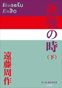 P+D BOOKS 決戦の時(下) 遠藤周作