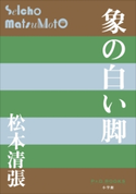 P+D BOOKS 象の白い脚 松本清張