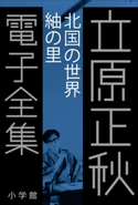 立原正秋 電子全集14 『北国の世界 紬の里』 立原正秋