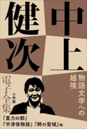 中上健次電子全集10 『物語文学への越境』 中上健次