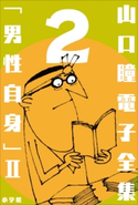 山口瞳 電子全集2 『男性自身 II 1968~1971年』 山口 瞳