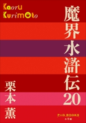 P+D BOOKS 魔界水滸伝 20 栗本 薫