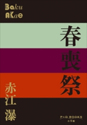 P+D BOOKS 春喪祭 赤江瀑
