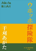 P+D BOOKS ウホッホ探険隊 干刈あがた