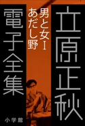 立原正秋 電子全集15 『男と女I あだし野』 立原正秋