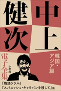 中上健次 電子全集11『韓国・アジア篇』 中上健次