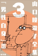 山口瞳 電子全集3 『男性自身 III 1972~1975年』 山口 瞳