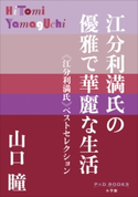 P+D BOOKS 江分利満氏の優雅で華麗な生活 ≪江分利満氏≫ベストセレクション 山口 瞳
