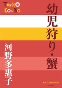 P+D BOOKS 幼児狩り・蟹 河野多惠子