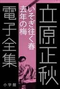 立原正秋 電子全集16 『いそぎ往く春 去年の梅』 立原正秋