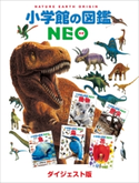 小学館の図鑑NEO ダイジェスト版 三浦慎悟(監)/成島悦雄(監)/伊澤雅子(監)/吉岡基(監)/室山泰之(監)/北垣憲仁(監)/田中豊美(画)