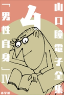 山口瞳 電子全集4 『男性自身 IV 1976~1979年』 山口 瞳