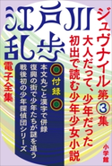 江戸川乱歩 電子全集12 ジュヴナイル第3集 江戸川乱歩