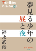 P+D BOOKS 夢見る少年の昼と夜 福永武彦