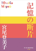 P+D BOOKS 記憶の断片 宮尾登美子