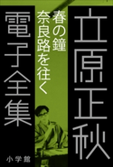 立原正秋 電子全集17 『春の鐘 奈良路を往く』 立原正秋
