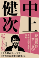 中上健次 電子全集13『紀州熊野サーガ5 虚構空間の更新と移動』 中上健次