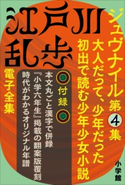 江戸川乱歩 電子全集13 ジュヴナイル第4集 江戸川乱歩