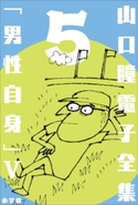 山口瞳 電子全集5 『男性自身 V 1980~1983年』 山口 瞳