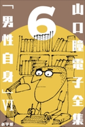 山口瞳 電子全集6 『男性自身 VI 1984~1987年』 山口 瞳