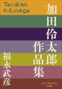 P+D BOOKS 加田伶太郎 作品集 福永武彦