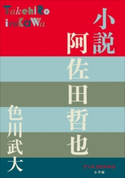 P+D BOOKS 小説 阿佐田哲也 色川武大
