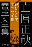 立原正秋 電子全集18 『旅について エッセイIII』 立原正秋