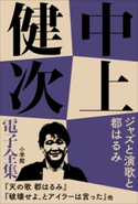 中上健次 電子全集14『ジャズと演歌と都はるみ』 中上健次